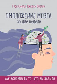 Омоложение мозга за две недели. Как вспомнить то