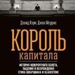 Король капитала: История невероятного взлета