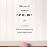 Меньше значит больше. Минимализм как путь к осознанной и счастливой жизни читать онлайн