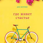 Где живет счастье. Правила жизни самых счастливых людей планеты читать онлайн