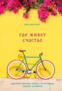 Где живет счастье. Правила жизни самых счастливых людей планеты читать онлайн