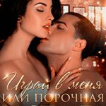 Играй в меня