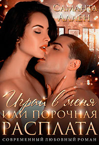 Играй в меня