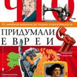Что придумали евреи. Великие изобретения и открытия. От швейной машинки до теории относительности читать онлайн