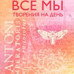 Все мы творения на день читать онлайн
