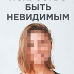 Искусство быть невидимым читать онлайн