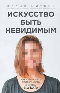 Искусство быть невидимым читать онлайн