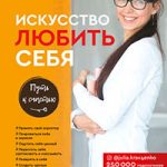 Искусство любить себя читать онлайн