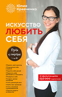 Искусство любить себя читать онлайн
