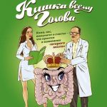 Кишка всему голова читать онлайн