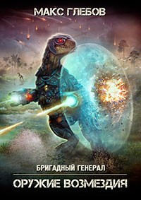 Оружие возмездия читать онлайн