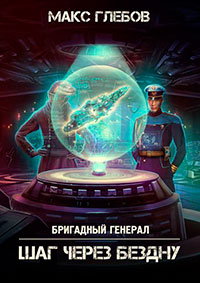 Шаг через бездну читать онлайн