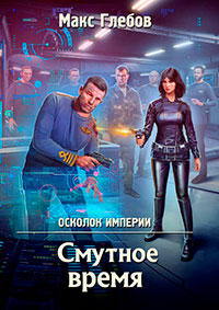 Смутное время читать онлайн