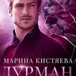 Дурман читать онлайн