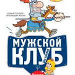 Мужской клуб без соплей. Книга