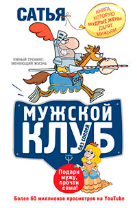 Мужской клуб без соплей. Книга, которую мудрые жены дарят мужьям читать онлайн