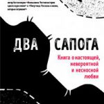 Два сапога. Книга о настоящей