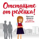 Отстаньте от ребёнка читать онлайн