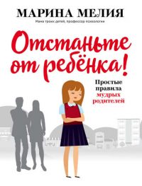Отстаньте от ребёнка читать онлайн