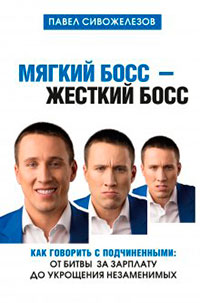 Мягкий босс – жесткий босс. Как говорить с подчиненными: от битвы за зарплату до укрощения незаменимых читать онлайн