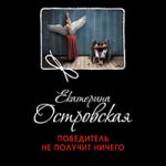 Победитель не получит ничего читать онлайн