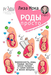 Роды – просто читать онлайн