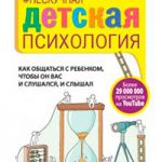 Нескучная детская психология. Как общаться с ребенком