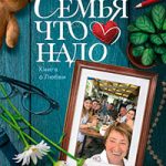 Семья что надо читать онлайн