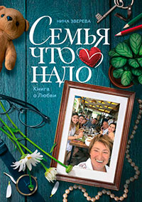Семья что надо читать онлайн