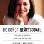 Не бойся действовать. Женщина