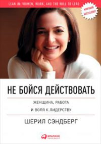 Не бойся действовать. Женщина