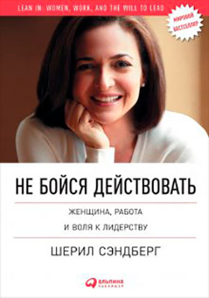 Не бойся действовать. Женщина, работа и воля к лидерству читать онлайн