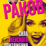 Сила женского притяжения читать онлайн