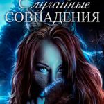 Случайное совпадение читать онлайн