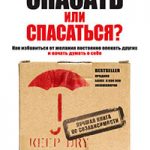 Спасать или спасаться? Как избавитьcя от желания постоянно опекать других и начать думать о себе читать онлайн