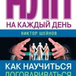 НЛП на каждый день. Как научиться договариваться с кем угодно