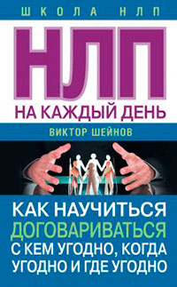 НЛП на каждый день. Как научиться договариваться с кем угодно