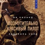 Возмутительно красивый пилот читать онлайн