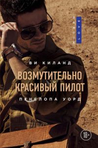 Возмутительно красивый пилот читать онлайн