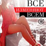 Все изменяют всем. Как наставить рога и не спалиться читать онлайн