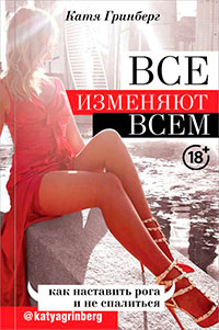 Все изменяют всем. Как наставить рога и не спалиться читать онлайн