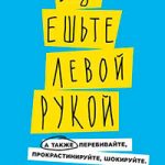 Всегда ешьте левой рукой. А также перебивайте