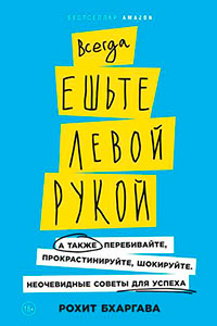 Всегда ешьте левой рукой. А также перебивайте