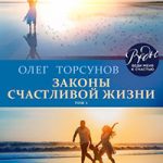 Законы счастливой жизни. Том 1 читать онлайн