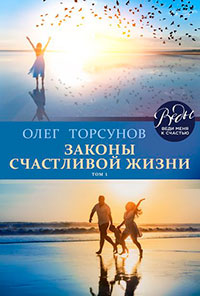 Законы счастливой жизни. Том 1 читать онлайн