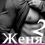 Женя 2 читать онлайн