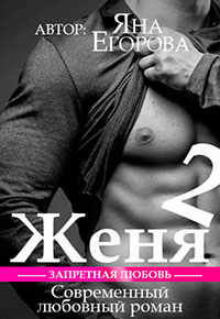 Женя 2 читать онлайн