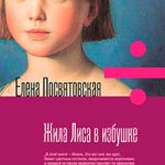 Жила Лиса в избушке читать онлайн
