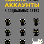 10 аргументов удалить все свои аккаунты в социальных сетях читать онлайн