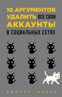 10 аргументов удалить все свои аккаунты в социальных сетях читать онлайн